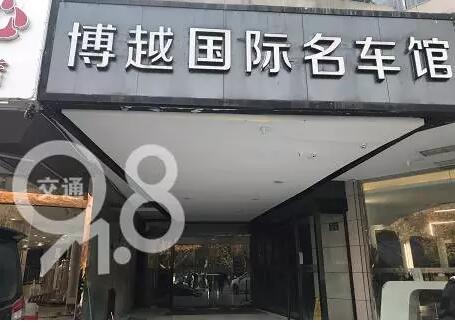 杭州上百位车主全款购车,经销商却人去楼空! 杭州上百位车主全款购车,经销商却人去楼空!