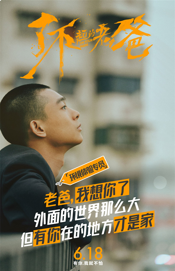 了不起的老爸曝新海报王砚辉张宥浩演绎父子口是心非